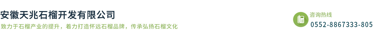 安徽天兆石榴開發有限公司